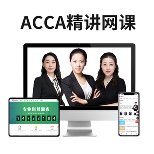 2026年ACCA基础网课课程课件ACCA精讲课题库ACCA智能题库课程讲义