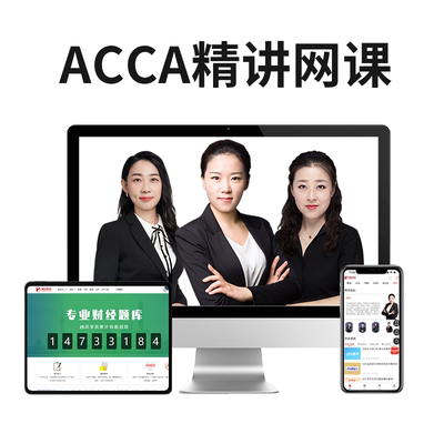 2026年ACCA基础网课课程课件ACCA精讲课题库ACCA智能题库课程讲义