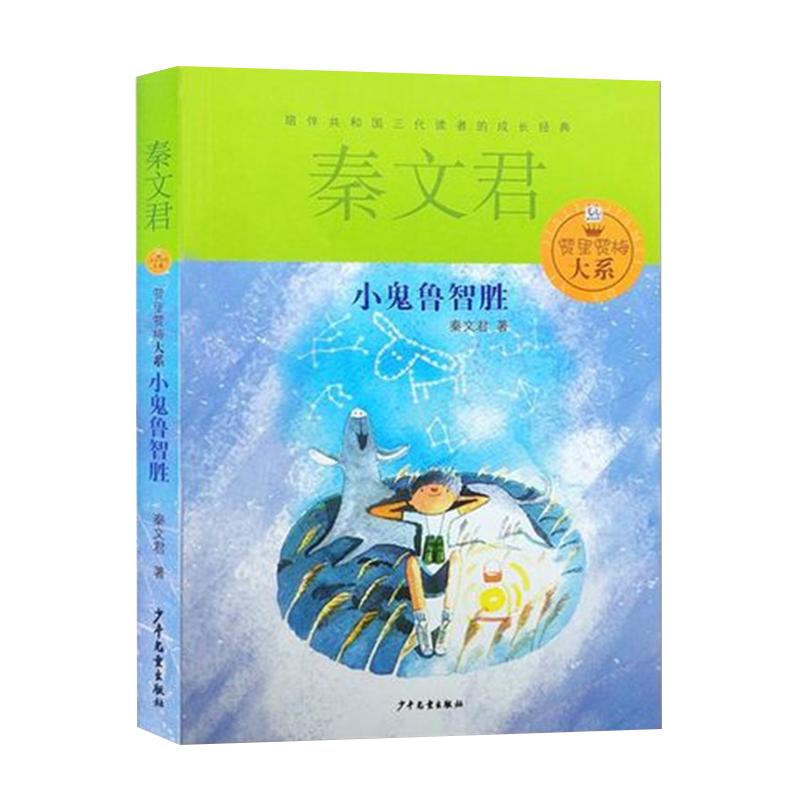 小鬼鲁智胜典藏版秦文君著6-15岁儿童经典文学课外阅读书新华书店