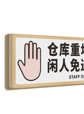 闲人免进雪弗板个性定制
