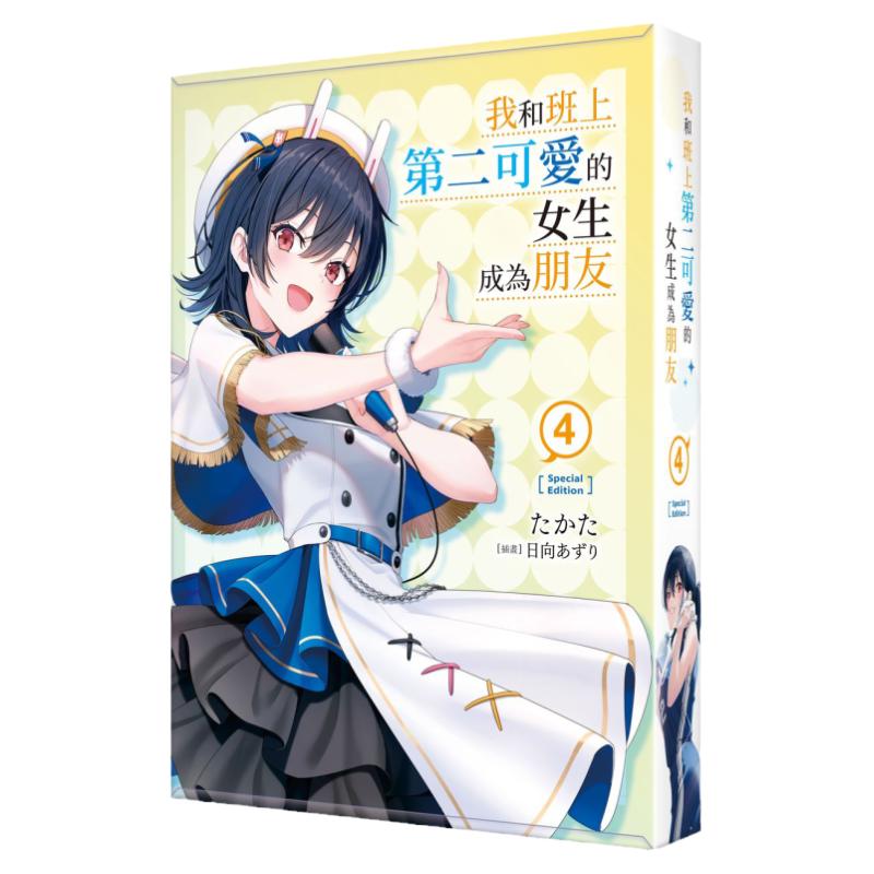 我和班上第二可爱的女生成为朋友