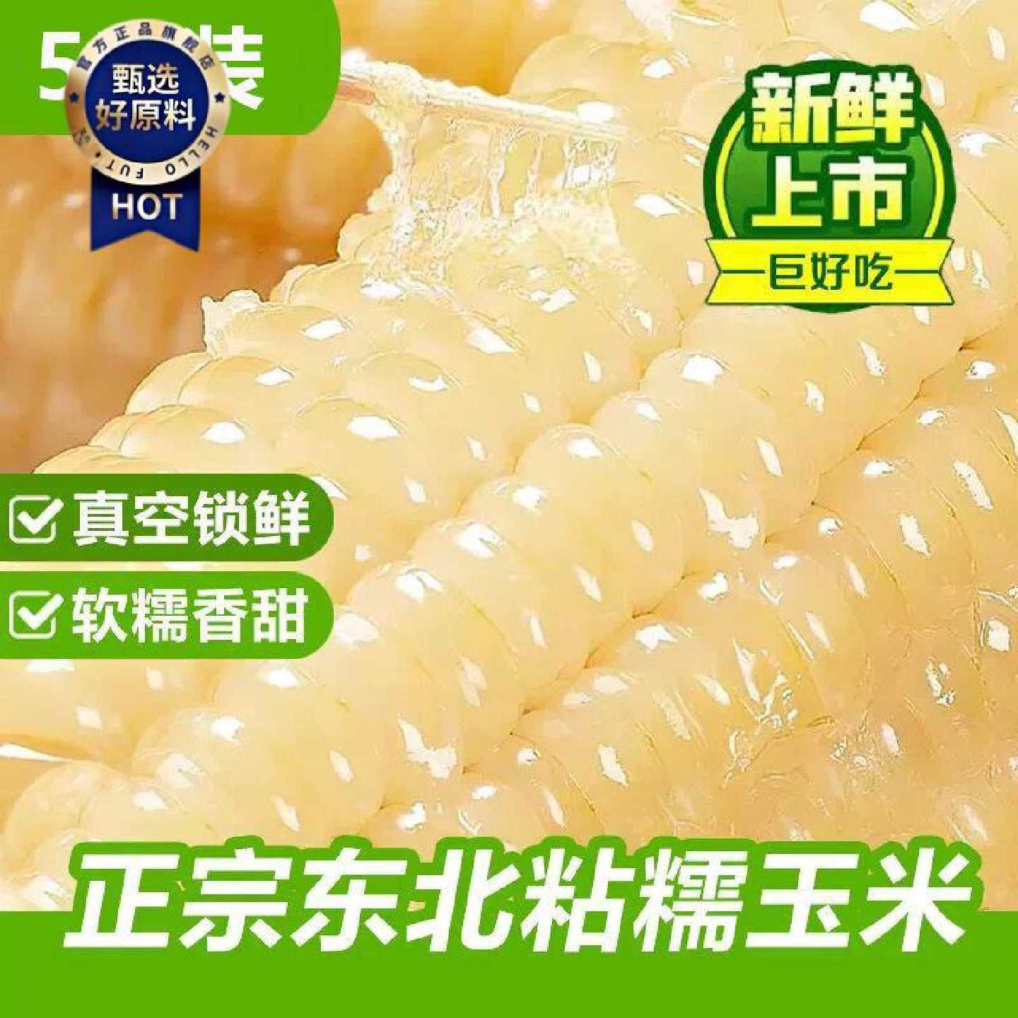 东北黑龙江白糯玉米5斤微甜香糯好吃代餐粗粮加热真空非黄糯黑糯
