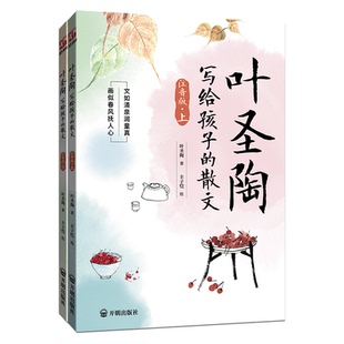 【彩图注音版】正版叶圣陶写给孩子的散文大作家名作课外阅读作文提升小学生儿童文学读物名家散文读优美句子作文素材积累散文启蒙