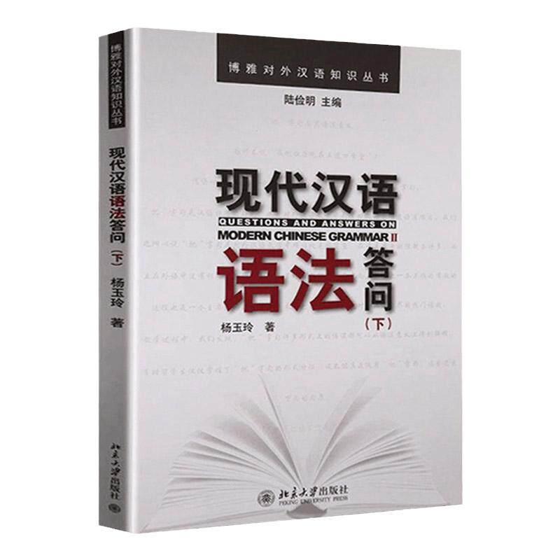 现代汉语语法答问(下)杨玉玲北京大学9787301191040