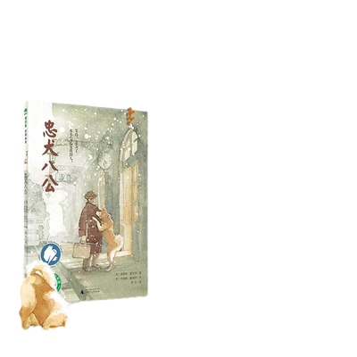 当当网童书绘本忠犬八公