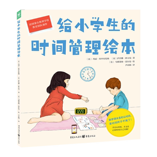 【点读版】给小学生的时间管理绘本 精装 蒙台梭利6-12岁小学生的时间管理 认时间算时间学会感受和管理自己的一天