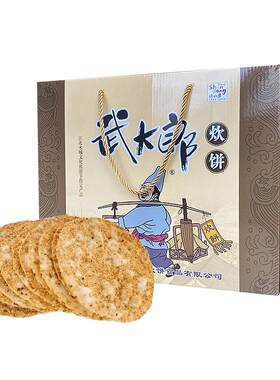 山东特产阳谷名吃武大郎炊饼芝麻饼烧饼香酥面食零食休闲礼盒礼提