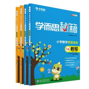 【凑单4.9元】学而思秘籍小学数学思维培养