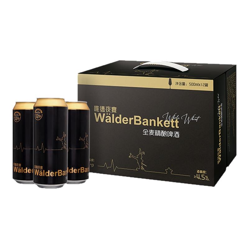 唯德夜宴全麦精酿啤酒黑罐500ml*12罐整箱听装啤酒礼盒装送礼