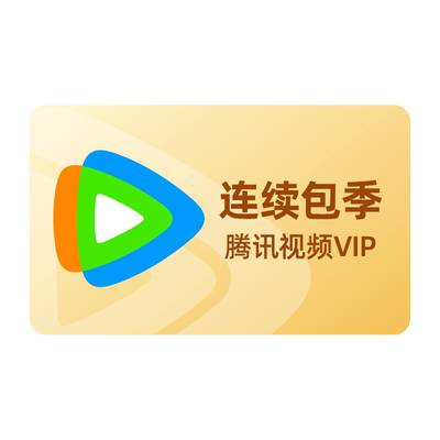 【连续包季】腾讯视频VIP会员3个月腾 讯VIP季卡腾讯不支持电视端