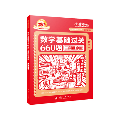 官方店李永乐考研数学复习全书