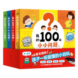 【点读版】我的100个小小问题全4册精装3-6岁幼儿园宝宝早教启蒙书认知小百科绘本十万个为什么幼儿版小鸡球球点读绘本
