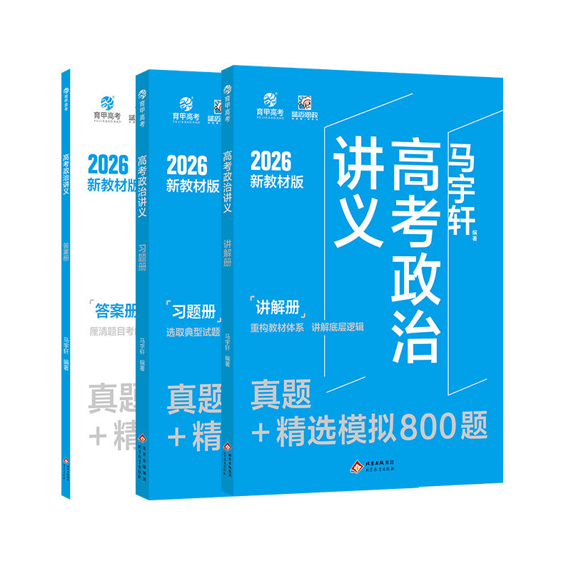 2026备考马宇轩高考政治讲义真题+精选模拟800题 新高考真题全刷基础题2025年高考历年真题高中政治资料辅导书高三一轮总复习育甲
