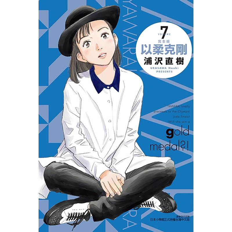 现货漫画书以柔克刚完全版 7首刷附录版台版漫画浦沢直树东立进口原版书墨马纸片圈_虎窝淘