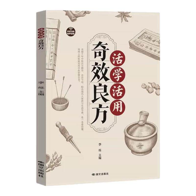 活学活用奇效良方民间实用药方大全收录中医古方精华传统中医药方剂参考书籍了解传统中医智慧中医基础理论家庭自学中医养生读物
