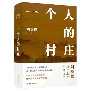 官方正版 一个人的村庄 新疆乡土作家刘亮程经典之作 姊妹篇在新疆获鲁迅文学奖 中国当代文学/经典散文经典书籍推荐