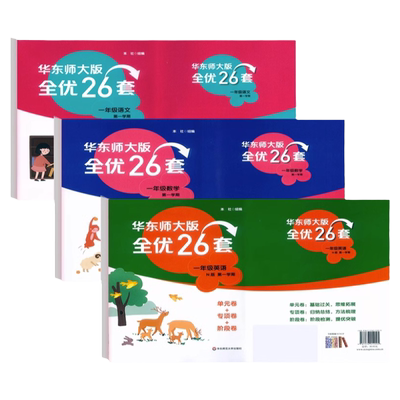 华东师大版全优26套1-5年级