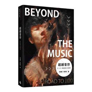 赠书衣+赛璐璐书签】超越音符 林俊杰20周年 台版珍藏平装版 JJ林俊杰首部自传繁体中文版原版书籍五月天周杰伦王嘉尔推荐时报正版