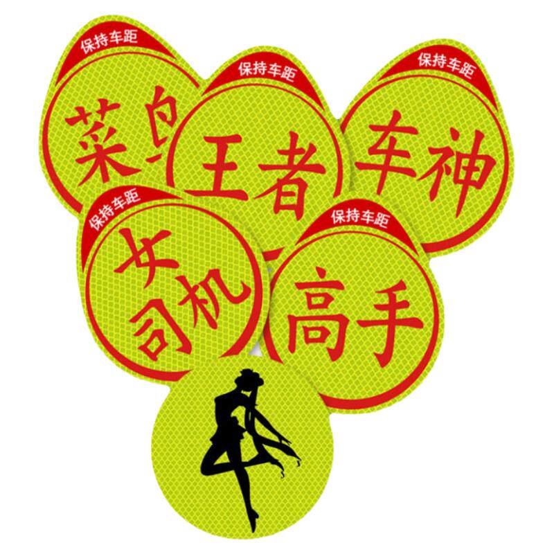 新手PVC汽车贴纸反光高手实习