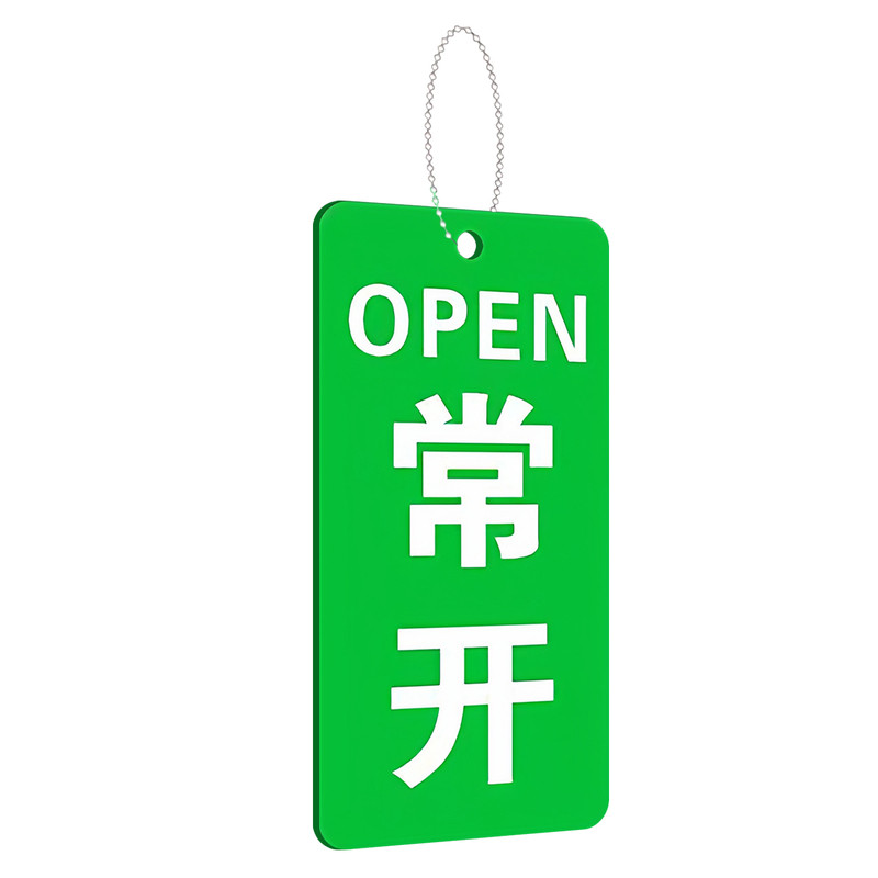 常开常闭标识牌挂牌亚克力指示牌