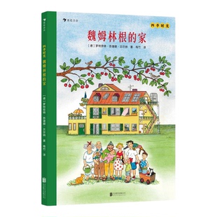 浪花朵朵正版现货 四季时光 魏姆林根的家 四季时光系列续篇 2岁+ 学前幼儿启蒙视觉大发现 情境认知绘本