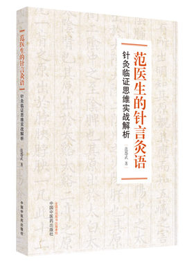 范医生的针言灸语 针灸临证思维实战解析 范怨武著中医针灸自学基础理论书籍可搭配一针疗法石学敏针灸学中国中医药出版社正版书籍