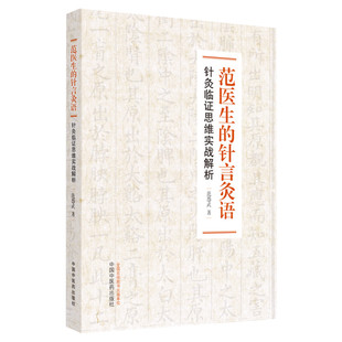 范医生的针言灸语 针灸临证思维实战解析 范怨武著中医针灸自学基础理论书籍可搭配一针疗法石学敏针灸学中国中医药出版社正版书籍