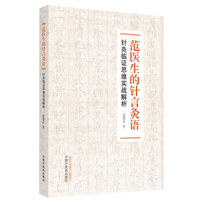 范医生的针言灸语 针灸临证思维实战解析 范怨武著中医针灸自学基础理论书籍可搭配一针疗法石学敏针灸学中国中医药出版社正版书籍