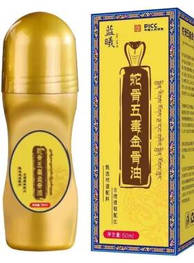 藏族传承浓缩版关节油正品蛇骨五毒金骨油颈肩腰腿涂抹液直播同款