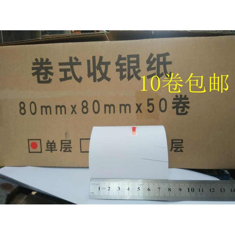 10卷 80*80热敏纸 80MM小票纸   排队 取号机 厨房点菜打印纸包邮