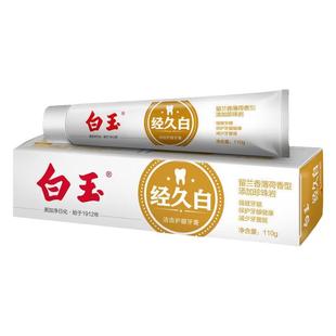 上海白玉牌牙膏经久白洁齿护龈保护牙龈减少牙菌斑留兰香薄荷香型