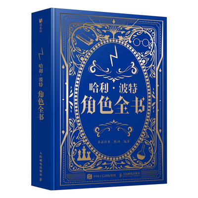 哈利波特角色全书 哈利波特百科全书精装典藏   角色档案曝光群像重现 魔法世界的血肉与灵魂尽在这场沉浸式人物巡礼