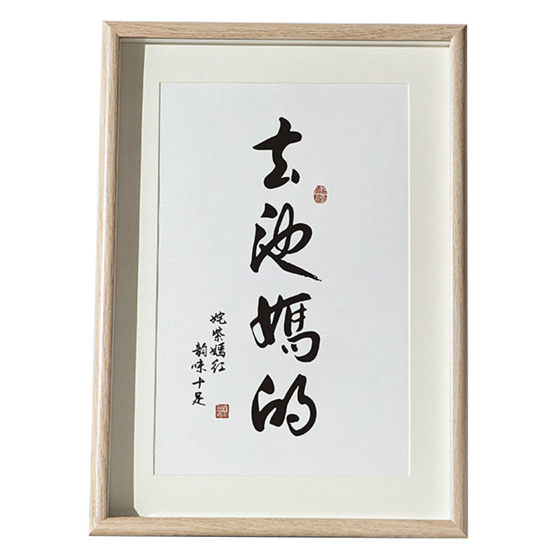 春池嫣韵去他妈的书法挂画卧室字书法