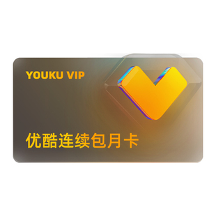 【连包首3月15元/月】优酷VIP会员月卡1个月youku土豆视频会员卡