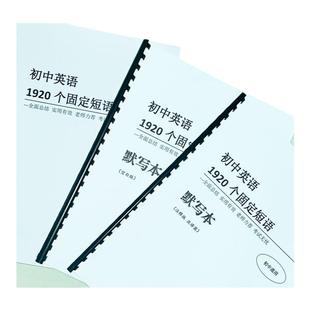 初中英语1920个固定短艾宾浩斯记忆配默写本注释版扫描语音跟读本