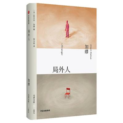 局外人阿尔贝加缪中信出版