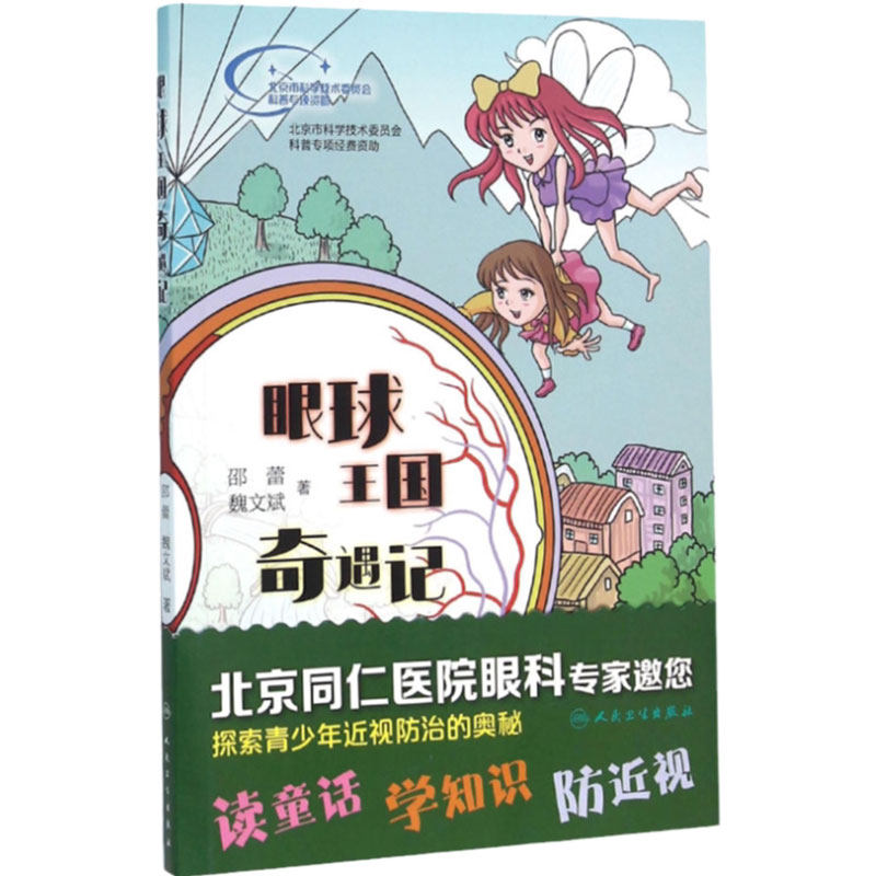眼球王国奇遇记 邵蕾 魏文斌 著者 9787117219419 养生保健 2016年3月生活类图书 人民卫生出版社