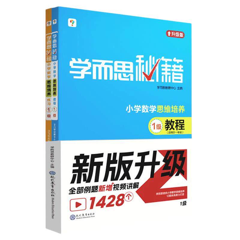 学而思秘籍小学数学思维培养教程
