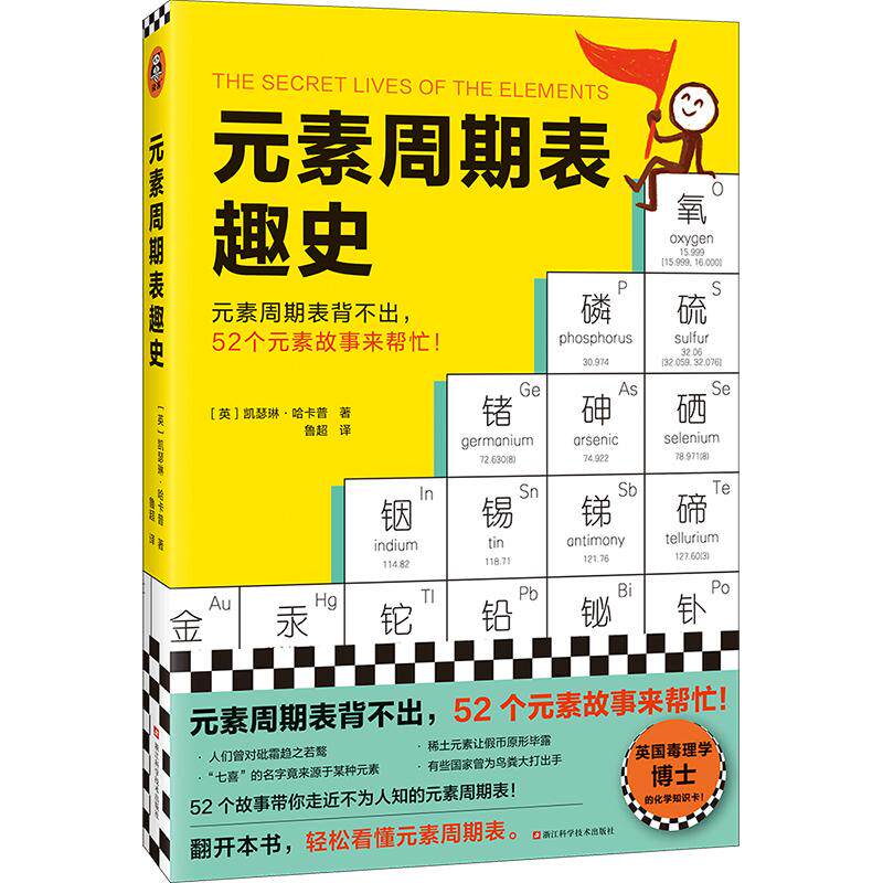 读客元素周期表趣史化学启蒙书