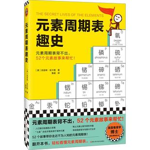 元素周期表趣史 凯瑟琳·哈卡普 鲁超译 化学科普 毒理学博士的化学知识卡 初中化学 化学启蒙 课外读物科学史自然课读客正版书籍