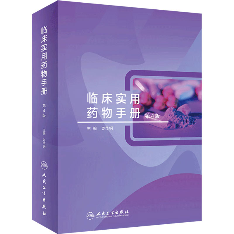 临床实用药物手册 第4版人卫刘华钢治疗学用药指南药师分析药书实用抗生素使用用药疾病处方抗菌常用人民卫生出版社药学专业书籍