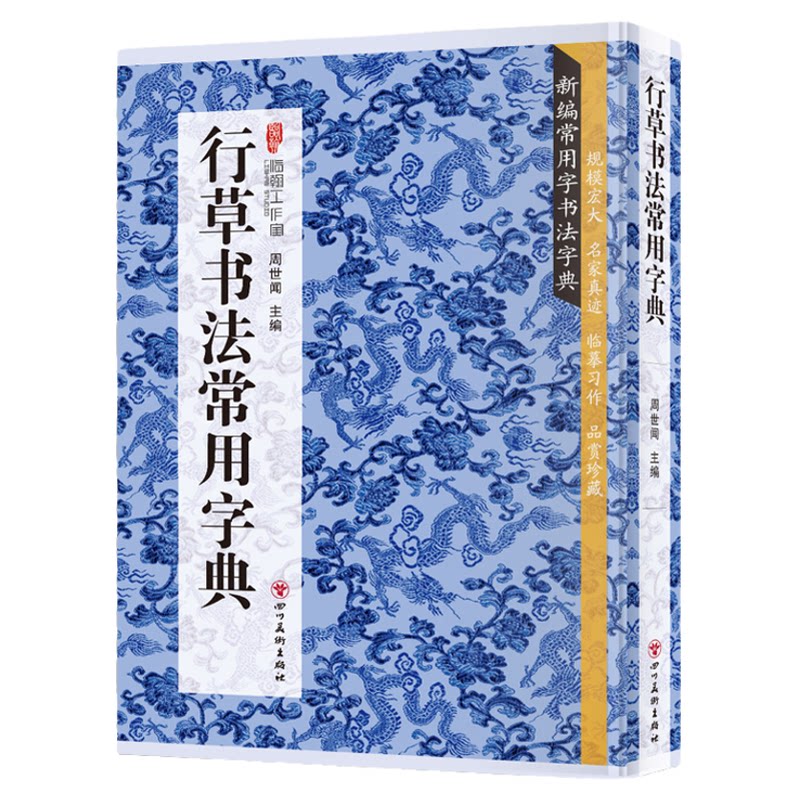 行草书法常用字典 书法类知识读物 书法鉴赏解析书籍 书法字典中国传统文化经典荟萃含王羲之赵孟頫米芾文征明欧阳询褚遂良董其昌