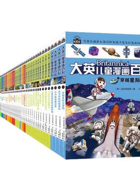 【32开】大英儿童百科全书漫画全套65册睡前小百科十万个为什么百问百答儿童科普读物激发孩子学习兴趣5-14岁少儿科普中小学生阅读