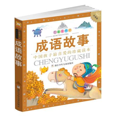成语故事升级版七彩童书坊