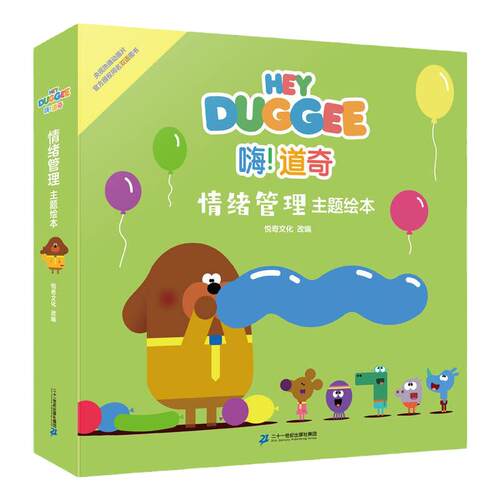 嗨！道奇 情绪管理主题绘本英国同名动画关注3-6岁孩子幼儿园生活培养孩子好奇心 二十一世纪出版社正版