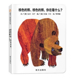 【信谊图书旗舰店】棕色的熊棕色的熊你在看什么绘本纸板书信谊宝宝起步走0-1-2-3岁故事书国王获奖儿童幼儿园启蒙认知睡前故事书