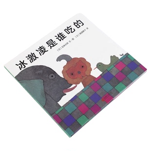 冰激凌是谁吃的小金鱼逃走了精装全五味太郎爱心树绘本启蒙认知书