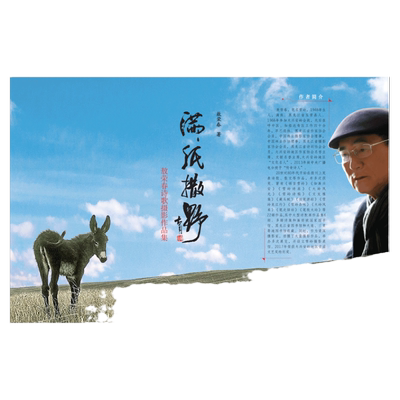 满纸撒野 : 敖荣春诗歌摄影作品集  精美铜版纸画册典藏书籍黑龙江作协雪岭大兴安岭风光题材新世界