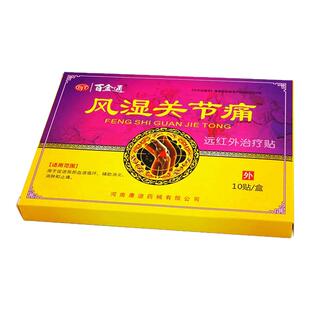 百金通风湿关节痛贴10贴局部血液循环辅助消炎 消肿和止痛贴膏