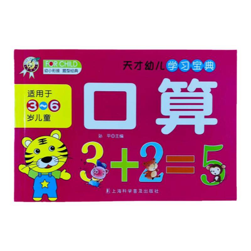 天才豆幼小衔接口算加减法158页